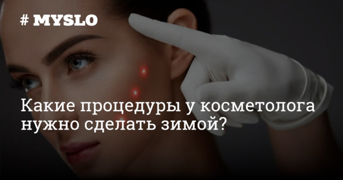 Какие процедуры у косметолога нужно сделать зимой? - Новости компаний Тулы и области