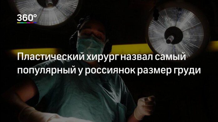 Какой размер груди чаще выбирают для операции?