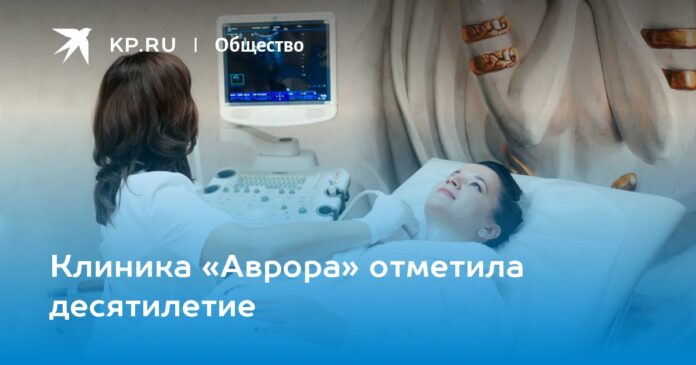 Клиника «Аврора» отметила десятилетие