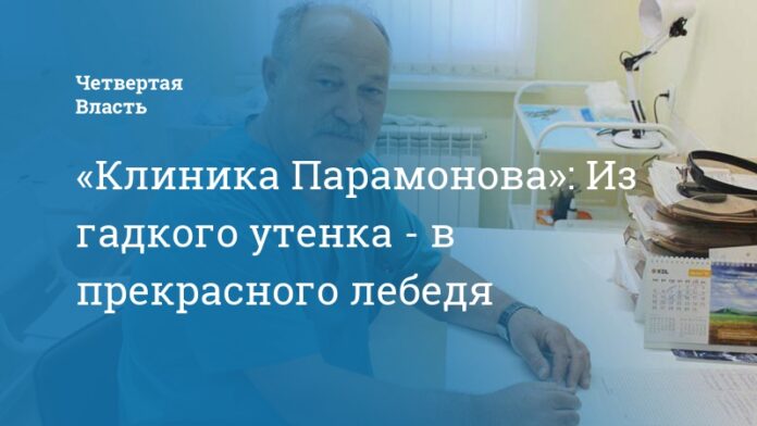 «Клиника Парамонова»: Из гадкого утенка