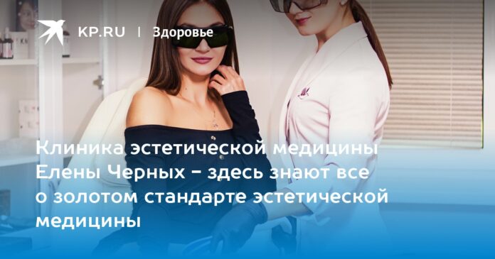 Клиника эстетической медицины Елены Черных