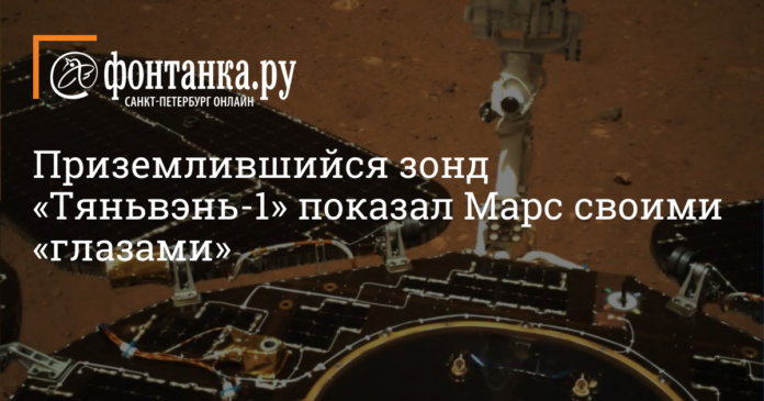 Комментарии к материалу Первые фото китайского зонда «Тяньвэнь-1» после приземления на Марс опубликованы 19 мая 2021 г. | fontanka.ru - новости Санкт-Петербурга - Фонтанка.Ру