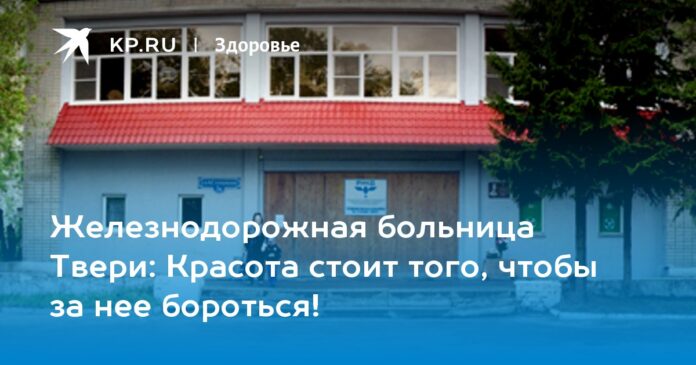 Красота стоит того, чтобы за нее бороться!