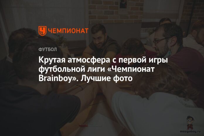 Крутая атмосфера с первой игры футбольной лиги «Чемпионат Brainboy». Лучшие фото