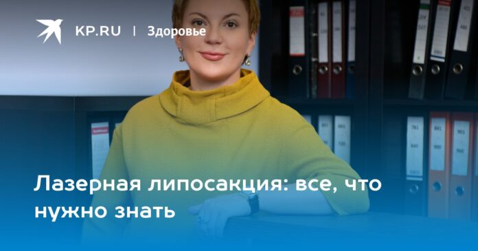 Лазерная липосакция: все, что нужно знать