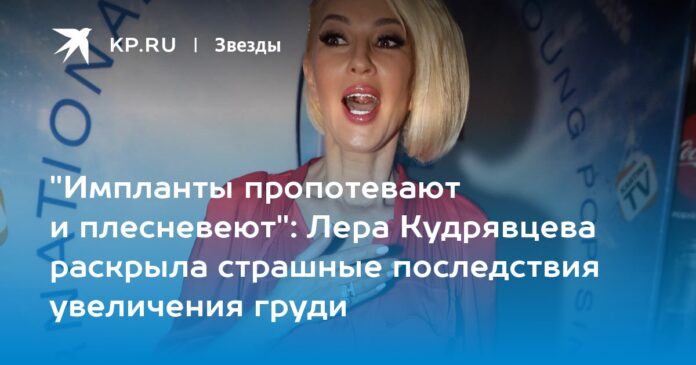 Лера Кудрявцева раскрыла страшные последствия увеличения груди