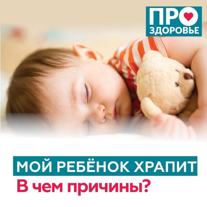 Мой ребенок храпит, в чем причины? - Бизнес-портал Навигатор