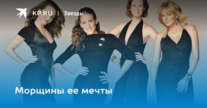 Морщины ее мечты