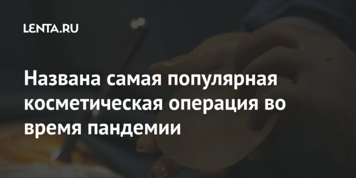 Названа самая популярная косметическая операция во время пандемии: Общество: Мир: Lenta.ru