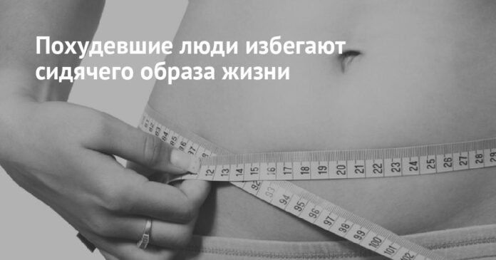 Похудевшие люди избегают сидячего образа жизни