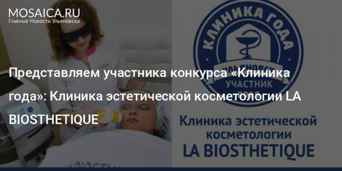 Представляем участника конкурса «Клиника года»: Клиника эстетической косметологии LA BIOSTHETIQUE