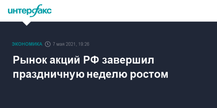 Рынок акций РФ завершил праздничную неделю ростом - Интерфакс