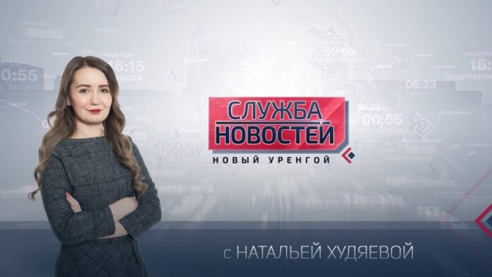 Служба новостей. Выпуск от 18 августа 2020 г. | Телерадиокомпания «Импульс», Новый Уренгой - СМИ «Телерадиоинформационное агентство «Новый Уренгой – Импульс»