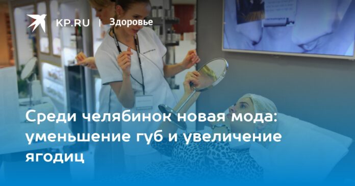 Среди челябинок новая мода: уменьшение губ и увеличение ягодиц - Комсомольская правда - Челябинск