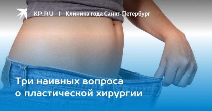 Три наивных вопроса о пластической хирургии