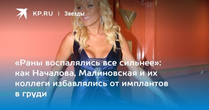 как Началова, Малиновская и их коллеги избавлялись от имплантов в груди