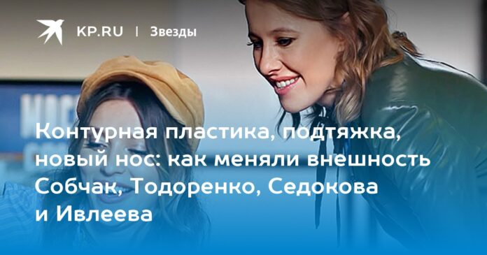 как меняли внешность Собчак, Тодоренко, Седокова и Ивлеева