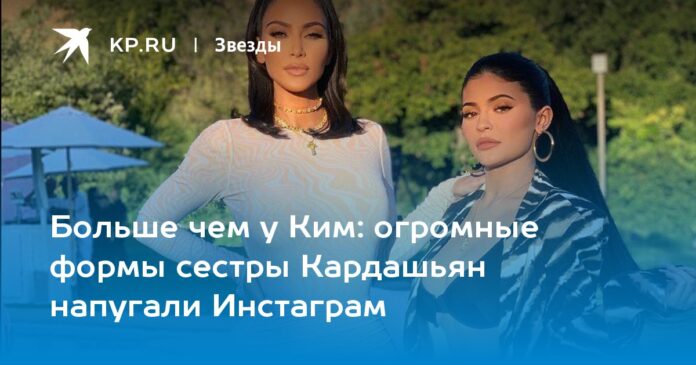 огромные формы сестры Кардашьян напугали Инстаграм