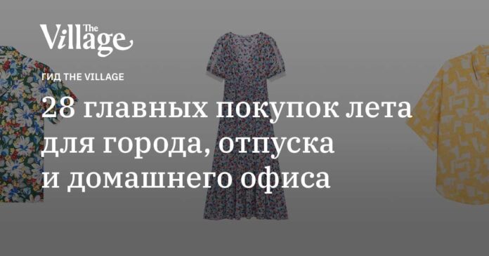 28 главных покупок лета для города, отпуска и домашнего офиса