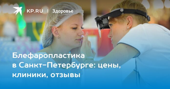 Блефаропластика в Санкт-Петербурге: цены, клиники, отзывы