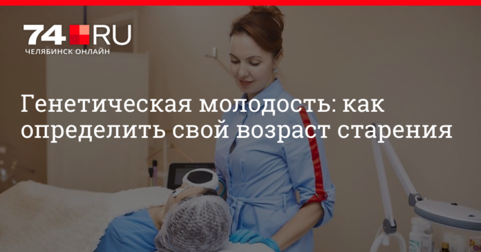 Генетическая молодость: как определить свой возраст старения | 74.ru