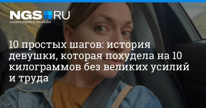 Комментарии к материалу Как похудеть на 10 килограмм без великих усилий и вреда | НГС