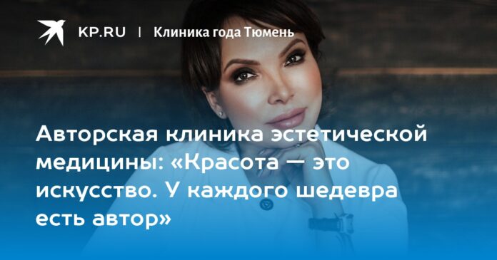 «Красота — это искусство. У каждого шедевра есть автор»