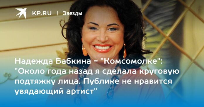 Надежда Бабкина - 