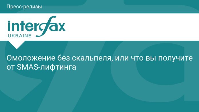 Омоложение без скальпеля, или что вы получите от SMAS-лифтинга