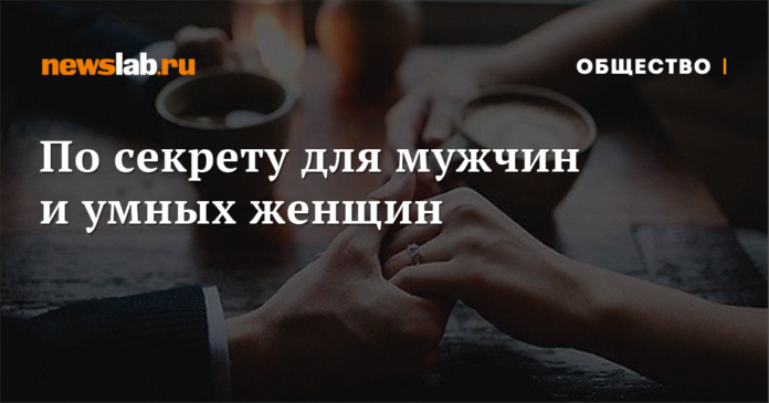 По секрету для мужчин и умных женщин