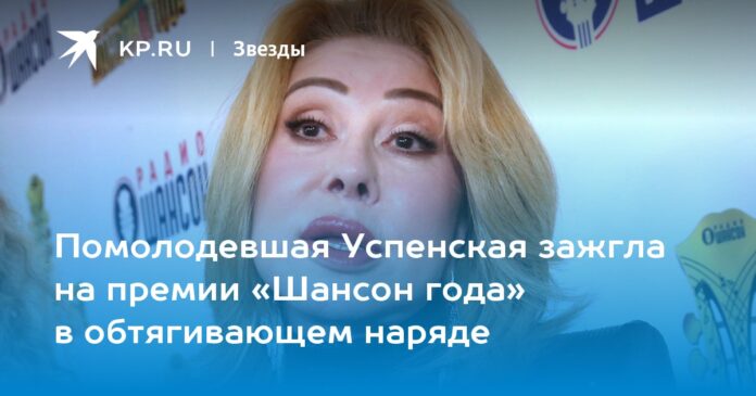 Помолодевшая Успенская зажгла на премии «Шансон года» в обтягивающем наряде