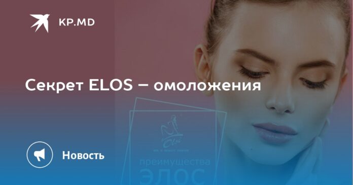 Секрет ELOS – омоложения