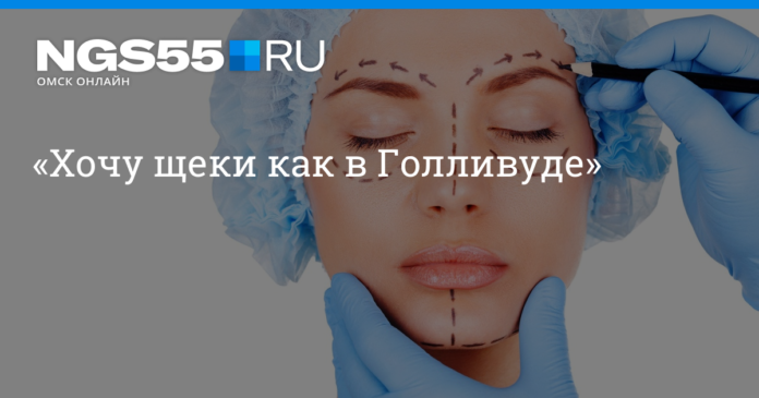 «Хочу щеки как в Голливуде» | НГС55