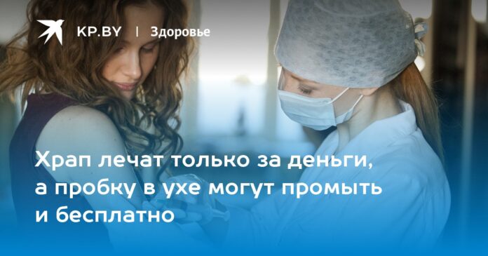 Храп лечат только за деньги, а пробку в ухе могут промыть и бесплатно