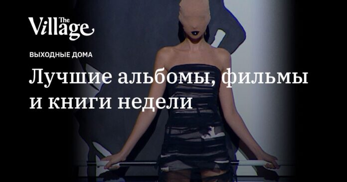 Эфиопский джаз, новый боевик Гая Ричи и книжный сериал «Кожа» - the-village