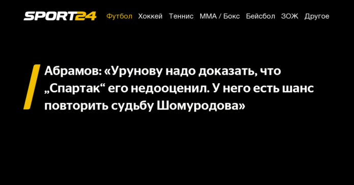 Абрамов: «Урунову надо доказать, что „Спартак“ его недооценил. У него есть шанс повторить судьбу Шомуродова» - 19 августа 2021