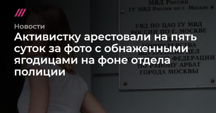 Активистку арестовали на пять суток за фото с обнаженными ягодицами на фоне отдела полиции