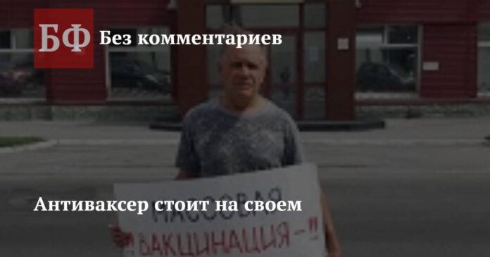 Антиваксер стоит на своем - ИА "Банкфакс"