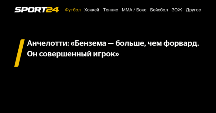 Анчелотти: «Бензема — больше, чем форвард. Он совершенный игрок» - 15 августа 2021