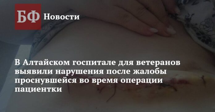 В Алтайском госпитале для ветеранов выявили нарушения после жалобы проснувшейся во время операции пациентки