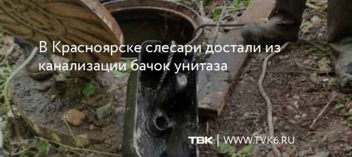 В Красноярске слесари достали из канализации бачок унитаза