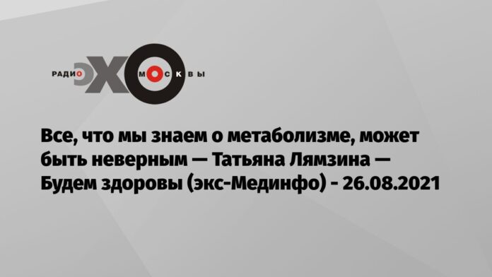 Все, что мы знаем о метаболизме, может быть неверным