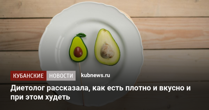 Диетолог рассказала, как есть калорийно и при этом худеть