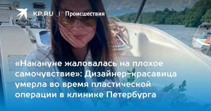 Дизайнер-красавица умерла во время пластической операции в клинике Петербурга