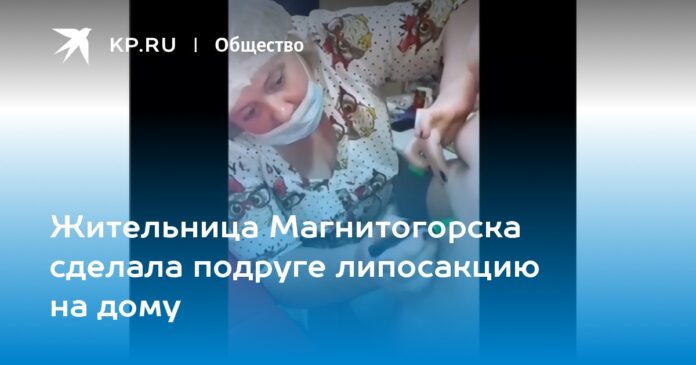 Жительница Магнитогорска сделала подруге липосакцию на дому