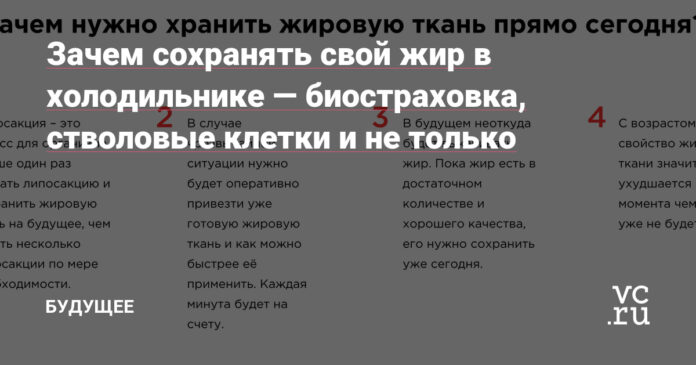 Зачем сохранять свой жир в холодильнике — биостраховка, стволовые клетки и не только — Будущее на vc.ru - vc.ru