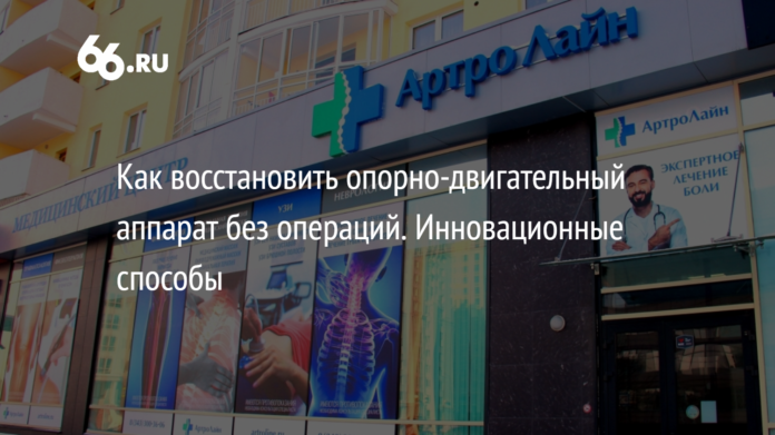 Как восстановить опорно-двигательный аппарат без операций. Инновационные способы