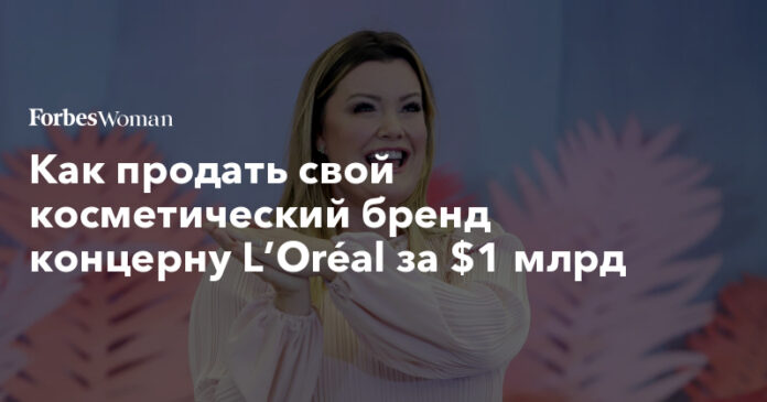 Как продать свой косметический бренд концерну L’Oréal за $1 млрд