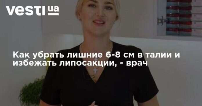 Как убрать лишние 6-8 см в талии и избежать липосакции,