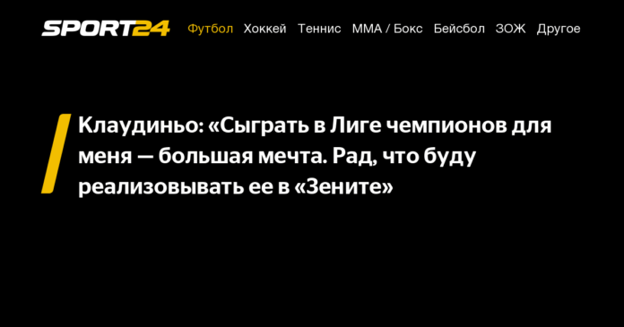 Клаудиньо: «Сыграть в Лиге чемпионов для меня — большая мечта. Рад, что буду реализовывать ее в «Зените» - 19 августа 2021
